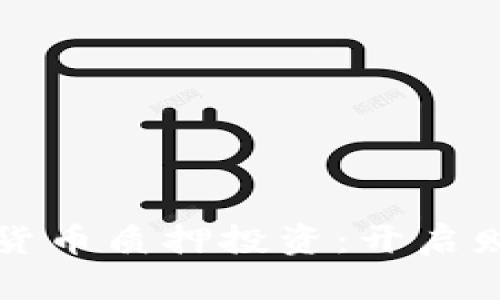 深入了解加密货币质押投资：开启财富增值新纪元