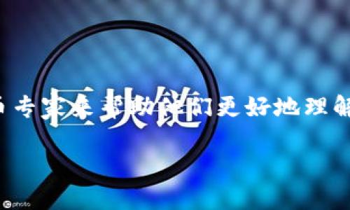 思考一个且的

在如今的数字经济中，越来越多的公司在寻找加密货币专家来帮助他们更好地理解和利用区块链技术。以下是我为你设计的及相关内容。

寻找顶尖加密货币专家：引领数字经济的先锋之路