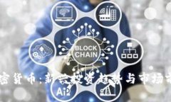 易贝加密货币：新兴投资