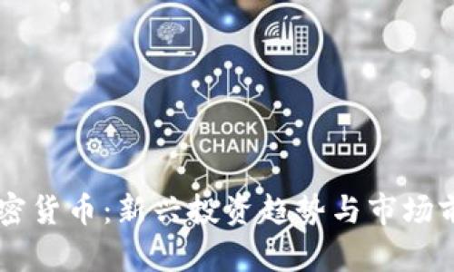 易贝加密货币：新兴投资趋势与市场前景分析