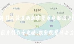 题目: 如何创造引人注目的