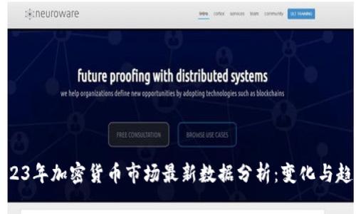 2023年加密货币市场最新数据分析：变化与趋势