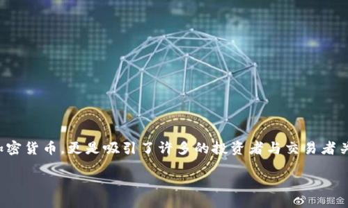 引言

在这快速迭代的数字时代，越来越多的人对加密货币产生了浓厚的兴趣。尤其是那些可以在分钟甚至秒钟内交易的加密货币，更是吸引了许多的投资者与交易者关注。那么，如何选择合适的分钟级加密货币进行投资？以及在交易时需要注意哪些事项呢？本文将详细探讨这些问题。

精准捕捉分钟级加密货币的投资机会