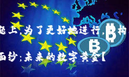 思考和关键词

在关于加密货币Mithril的主题上，为了更好地进行，我构思了一个吸引人的，结构如下：

揭开Mithril加密货币的神秘面纱：未来的数字黄金？