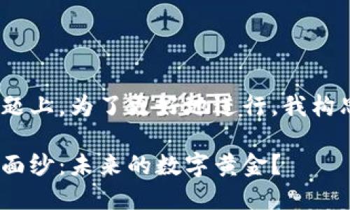 思考和关键词

在关于加密货币Mithril的主题上，为了更好地进行，我构思了一个吸引人的，结构如下：

揭开Mithril加密货币的神秘面纱：未来的数字黄金？