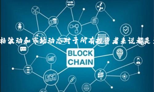 引言

在当今这个数字经济飞速发展的时代，加密货币已经成为许多人投资与交易的新选择。然而，了解加密货币的实时行情、价格波动和市场动态对于所有投资者来说都是至关重要的。那么，如何才能找到准确可靠的加密货币实时行情信息呢？本文将深入探讨这一问题，并提供一些实用的建议。



如何实时掌握加密货币行情的实用平台与技巧