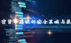     加密货币存放的安全策