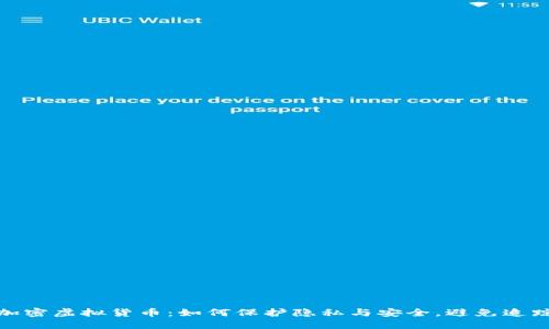 加密虚拟货币：如何保护隐私与安全，避免追踪