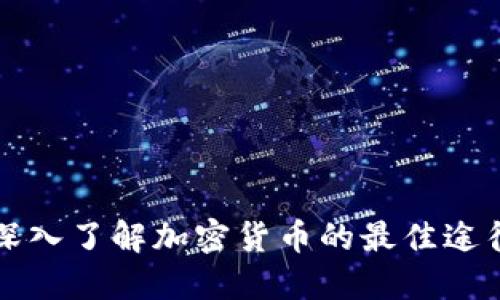 深入了解加密货币的最佳途径