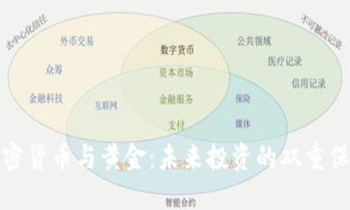 加密货币与黄金：未来投资的双重保障