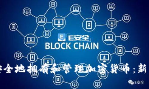 如何安全地拥有和管理加密货币：新手指南