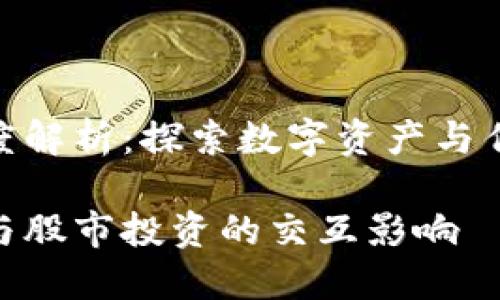 加密货币与股市的深度解析：探索数字资产与传统市场的动荡与机遇

加密货币的市场动态与股市投资的交互影响