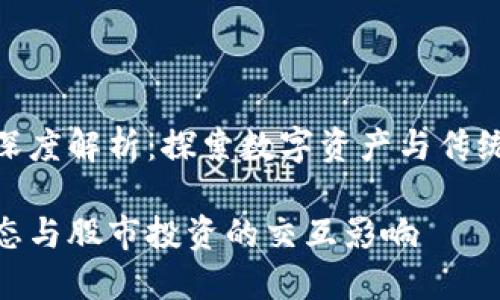 加密货币与股市的深度解析：探索数字资产与传统市场的动荡与机遇

加密货币的市场动态与股市投资的交互影响