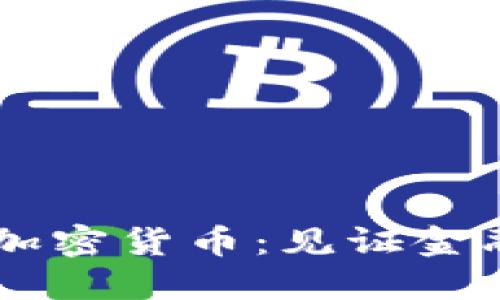 引领未来的里程碑加密货币：见证金融新纪元的无限潜力