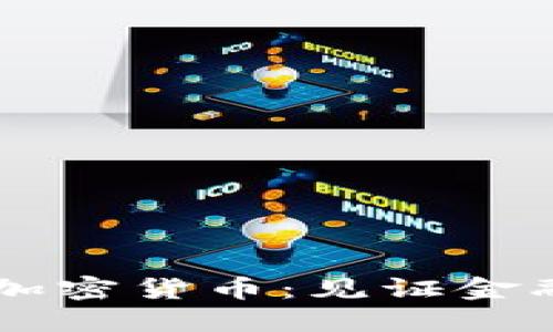 引领未来的里程碑加密货币：见证金融新纪元的无限潜力