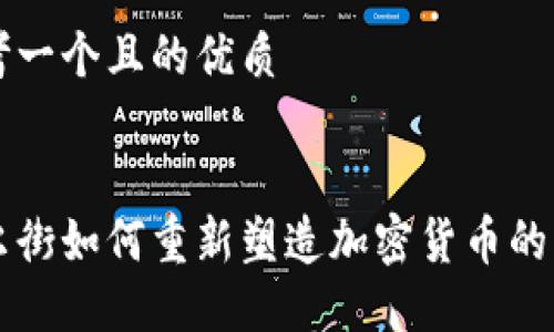 思考一个且的优质


华尔街如何重新塑造加密货币的未来