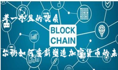 思考一个且的优质


华尔街如何重新塑造加密货币的未来