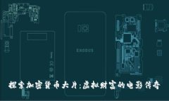 探索加密货币大片：虚拟