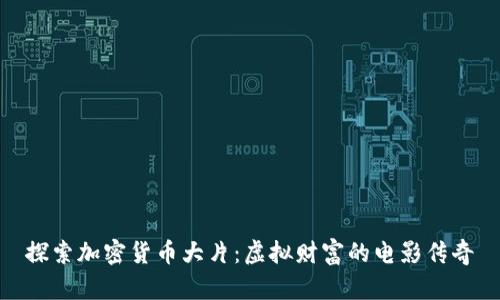 探索加密货币大片：虚拟财富的电影传奇