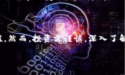 是的，LUNC是加密货币的一种，具体来说，它是“Terra Classic”的代币（原名LUNA）。随着区块链技术的发展，LUNC成为一种引人注目的加密资产，尤其是在市场价格波动的情况下。Terra协议最初致力于建立一个去中心化的金融生态系统，LUNC的发行和使用方式也随着每个阶段的演变而不断变化。

什么是LUNA和LUNC？

首先，让我们来看看LUNA和LUNC的起源。LUNA是Terra网络的原生代币，用于为其稳定币提供稳定性。Terra网络的目标是为每个国家的货币提供一个稳定的代币，以便于跨境支付和交易。在2022年，Terra网络经历了一次巨大的崩溃，导致了其原生代币LUNA的重大贬值，这一事件广受关注。此后，Terra网络分裂成了两个不同的区块链：一个是新创建的Terra网络，使用新的LUNA代币；另一个则被称为Terra Classic，继续使用LUNC作为其代币。

LUNC的存在是为了让原有的持有者在网络崩溃后能有一些回报，同时也维持了Terra Classic的一部分生态。在一系列复杂的市场操作之下，LUNC的价格经历了剧烈的波动，对于许多投资者来说，这既是机会也是风险。

LUNC的功能和用途

尽管LUNC的波动性显著，它依然被应用于多个场景，包括但不限于交易、存储价值和参与治理等。基本上，持有LUNC的用户可以在二级市场进行交易，通过市场的供求关系来实现潜在利润。此外，LUNC也可以用作参与Terra Classic网络的治理，允许持有者在网络发展路线图上有发言权。

LUNC的风险与机会

正如大多数加密货币一样，LUNC也面临着诸多风险。首先是市场波动性，大量的买卖活动可能会导致价格剧烈波动。在投资前，用户应该充分了解市场动态，仔细思考投资决策。另一个风险是网络安全问题。尽管区块链的去中心化特性有助于安全性，但黑客攻击、合约漏洞等问题依然存在。这意味着投资者在进入市场时，要考虑风险管理措施，以保护自己的利益。

然而，LUNC也有一些独特的机会。例如，随着DeFi（去中心化金融）和NFT（非同质化代币）等新兴技术的兴起，LUNC的潜在应用场景越来越多，吸引了不同类型的开发者和社区成员参与其中。若能把握这些新兴机会，用户有可能获得优渥的投资回报。

社区和开发者生态

在加密货币世界，社区的力量是不可或缺的。LUNC的持有者和开发者不断努力提升其生态系统，进行多种创新与改进。通过社区投票和决定，持有者能够参与平台的重大事务，从而增加了用户的参与感和归属感。此外，开源项目的特性使得全球的开发者能够交流和合作，共同开发新的功能和服务。

如何购买LUNC？

如果你有意向投资LUNC，首先需要在一个支持LUNC交易的加密货币交易所注册账户。例如，许多知名的交易所如Binance、KuCoin等都支持LUNC交易。注册账户后，用户可以通过法币或者其他加密货币进行购买。在购买之前，确保做好充分的市场调研和风险评估，以明确自己的投资策略与目标。

持有和存储LUNC的方式

存储LUNC可以通过多种方式进行，包括热钱包和冷钱包。热钱包是指在线钱包，方便用户随时交易，适合频繁交易者使用；而冷钱包是离线存储的设备，安全性更高，适合长期持有者。选择适合自己的存储方式可以降低潜在的安全风险。

未来的展望

对于LUNC和Terra Classic的未来，市场参与者充满了各种观点。一些投资者相信，随着加密货币行业的整体复苏，LUNC可能会再次迎来上涨的机会；而另一些则对其未来持谨慎态度。各类因素，比如政策变化、市场需求的变化，以及技术的进步等，都会对LUNC的价值产生影响。因此，对于想要投资的用户来说，跟踪相关动态信息，保持灵活的投资策略尤为重要。

总结

总的来说，LUNC作为加密货币的一种，其存在缘起于一次区块链的历史事件。虽然LUNC在历史上经历了起伏，但它仍然有其独特的生态及应用场景。无论是作为投资资产还是参与去中心化治理，LUNC都有其价值。然而，投资需谨慎，深入了解市场动向和技术背景，才能在波动的加密市场中立于不败之地。

LUNC：Terra Classic的崛起与未来