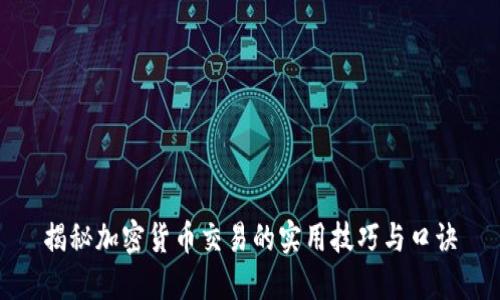 揭秘加密货币交易的实用技巧与口诀