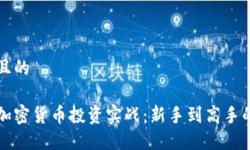 思考一个且的

如何进行加密货币投资实战：新手到高手的完整指南