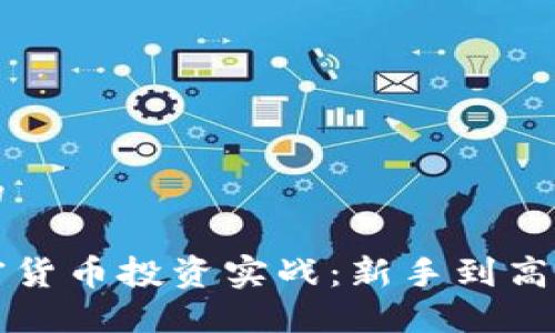 思考一个且的

如何进行加密货币投资实战：新手到高手的完整指南