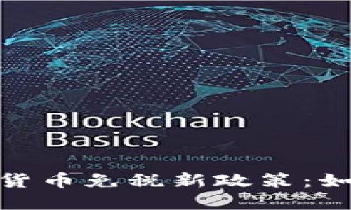 : 探索俄罗斯加密货币免税新政策：如何把握机遇与挑战