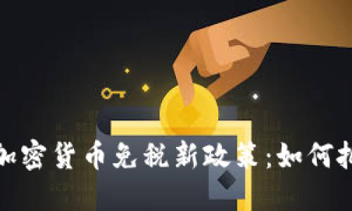 : 探索俄罗斯加密货币免税新政策：如何把握机遇与挑战