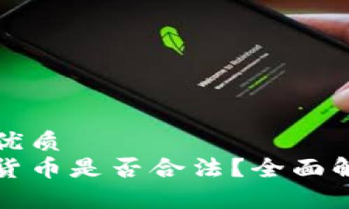 思考一个且的优质  
缅甸购买加密货币是否合法？全面解析与最新动态