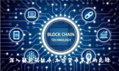 深入解析码链币：加密货