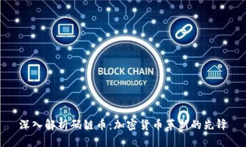 深入解析码链币：加密货币革新的先锋