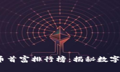 2023年加密货币首富排行榜：揭秘数字财富的神秘面纱