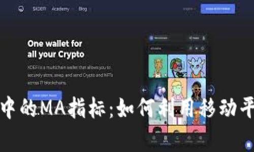 深入解析加密货币中的MA指标：如何利用移动平均线捕捉投资机会