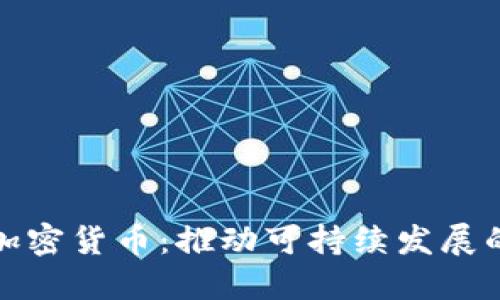 揭秘最环保的加密货币：推动可持续发展的数字资产选择