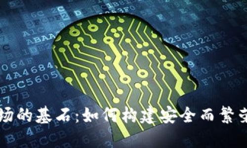 日本加密货币市场的基石：如何构建安全而繁荣的数字资产环境