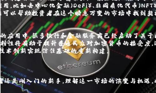 bianhao加密货币全线回稳：市场信心重振的背后故事/bianhao  
加密货币, 市场回稳, 比特币, 投资信心/guanjianci  

引言：一个充满波折的市场  
在过去的几年中，加密货币市场如同过山车般起伏不定，让无数投资者充满惊喜与恐惧。随着比特币、以太坊等知名数字货币的崛起，很多人看到了投资的机会，但也经历了巨大的波动和不安。不过，在近期的市场动荡之后，我们终于看到加密货币全线回稳的迹象。这究竟是什么原因促成的，又意味着什么呢？

全线回稳的市场信号  
加密货币市场回稳的消息首先从比特币开始传出。这种鼎鼎大名的虚拟货币在经历了一段时间的低迷后，重新回到万点以上的价格。市场上的其他币种，像以太坊、瑞波币等，也纷纷跟随其后，价格稳中有升。这一现象让许多投资者开始重新评估市场，释放出更多的购买力。  
在分析这个回稳现象时，我们不妨从几个方面入手，例如市场信心的回暖、监管环境的变化、技术创新的发展等。每个元素都可能在塑造当前市场格局中扮演着重要角色。

市场信心的重建  
首先，市场信心的恢复显然是一个关键因素。经历了几轮的寒冬后，许多顶尖投资者和散户逐渐找到了自己的立足点。这些投资者经过反复的试错和学习，已不再盲目追逐短期的利润，而是开始将目光放长远。他们开始关注区块链技术的实际应用以及其给各种行业带来的潜在变革。  
与此同时，媒体对加密货币的报道也趋于理性。不再是对泡沫的无尽渲染，而是聚焦于技术背后的真实价值。各种财经网站开始定期发布市场分析，帮助投资者做出明智的决策。这种正面的宣传无疑增强了市场信心，吸引了更多的新投资者进入。

监管环境的改善  
监管政策的逐渐明朗化也是加密货币市场回稳的重要原因之一。在许多国家，政府开始意识到加密货币的潜在价值，并努力建立一个更加合理化的监管体系。在某种程度上，这样的政策为加密货币市场的健康发展提供了保障。  
例如，一些国家开始推出数字货币（CBDC）战略，以探索如何有效地将传统金融与数字货币结合。这不仅提升了普通民众对加密货币的接受度，也为投资者提供了更多的信心。相对明确的监管框架让投资者感到安全，大家都有动力参与这个市场。

技术革新的催化  
与此同时，加密技术本身也在不断进步。区块链技术的应用场景日益广泛，从金融到物联网，再到供应链管理，各种创新的应用层出不穷。通过技术的演进，加密货币也在逐步完善自己的生态系统，这使得该市场显得更加成熟和有吸引力。  
以以太坊为例，‘智能合约’的概念不仅为开发者带来了无限的可能性，同时也为企业提供了自动化的解决方案。这些新的技术应用极大地提升了人们对加密货币的认知，有助于建立更为稳固的市场基础。

投资策略的转变  
值得一提的是，投资者的心态也发生了微妙的变化。在之前的市场低迷中，许多人开始意识到只依靠短期交易并不能稳住收益。因此，越来越多的投资者选择了长期持有的策略，愿意在波动中坚持到底。  
这样的思维转变不仅减少了市场恐慌情绪的蔓延，还鼓励了更多的人加入这场数字货币的浪潮。随着更多的“长期主义”投资者入场，市场的整体稳定性也随之得到了提升。

新一轮投资热潮的到来  
随着加密货币市场的恢复，不可避免地迎来了一轮新的投资热潮。无论是散户还是机构投资者，都对当下的市场表现出浓厚的兴趣。很多中小型投资者正是基于对市场信心的重建而加大了投资的力度。在社交媒体上，讨论与分析关于加密货币的话题层出不穷，增强了大家参与的动力。

未来展望：保持理性与信念  
当然，虽然加密货币全线回稳的现象令人欣喜，但我们依然要保持警惕。市场的调整是常态，而投机行为也时常会影响市场的稳定。因此，理性投资、长期持有仍然是我们必须坚守的法则。  
同样，监管政策、市场信心以及技术进步等多个因素依然在持续作用于市场。我们需要不断学习和适应，才能更好地把握住未来的机遇。将来，或许还会有新的挑战出现，但只要我们保持开放、包容的态度，愿意学习与观察，就一定能够在这个充满可能性的市场中遨游。

相关问题探讨  

1. 如何选择合适的加密货币进行投资？  
选择合适的加密货币进行投资并不是一件简单的事情，因为市场上有成千上万种币种，每种币都有其独特性和投资风险。首先，投资者需要搞清楚自己的风险承受能力。一般来说，风险承担能力较低的投资者可以选择市值较大、波动相对稳定的币种，比如比特币或以太坊。 这些币种在市场波动中相对较为稳健，能够减轻风险。  
其次，从技术角度考量，了解不同加密货币的底层技术及其应用场景也是非常重要的。例如，某些币种除了作为支付工具外，还有其他技术应用，比如去中心化金融（DeFi）、非同质化代币（NFT）等，这些都要纳入考虑范围。  
最后，追踪市场动态与走势很关键。投资者需要密切关注行业动态、技术革新与市场反馈，及时调整自己的投资组合。这些基本的原则和方法可以帮助投资者在这个瞬息万变的市场中找到契机。

2. 加密货币未来的发展趋势是什么？  
未来，加密货币的发展趋势将受到许多因素的影响。首先，与传统金融的融合会加速，因为越来越多的金融机构开始关注并参与到数字货币的应用中。很多银行和金融服务商已经启动了关于区块链技术的研究和开发，这将在不久的将来推动加密货币的广泛应用。  
其次，用户体验的提升将是另一个重要趋势。现在许多加密货币交易所纷纷推出简单易用的应用程序，以吸引更多的用户进行交易。这种便利性将有助于提升普通民众对加密货币的接受度，进而推动市场的发展。  
最后，生态系统的完善将成为关键。不仅仅是交易和投资，更希望看到政府、企业与技术开发者联手合作，推动整个区块链行业的发展，通过技术创新实现信任基础的重新构建。  
总之，加密货币的未来是充满挑战与机遇的。无论市场如何变化，我们始终要保持开放的心态，勇于探索新的可能性。

总结  
加密货币全线回稳的现象不仅仅是数字货币的涨跌那么简单，更是市场信心恢复、技术进步与适应性策略的共同结果。无论您是资深投资者还是刚入门的新手，理解这一市场的演变与机遇，将有助于您在未来的投资道路上走得更远、更稳。让我们一起迎接这个充满可能性的时代吧！