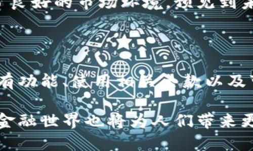 /加密货币钱包程序：安全、便捷的数字财富管理方案/

/guanjianci加密货币钱包, 数字资产, 安全存储, 便捷交易/guanjianci

### 加密货币的钱包程序简介

在如今这个数字化的时代，加密货币作为一种新兴的投资手段，越来越受到大众的青睐。在这个过程中，钱包程序的角色显得尤为重要。它不仅是存储和管理你数字资产的工具，更是确保你财富安全的防护长城。无论你是新手还是经验丰富的投资者，理解钱包程序的基本概念都将帮助你更好地进行数字资产的管理。

### 钱包程序的基本概念

加密货币钱包程序可以被视为一种软件，旨在存储和管理你的数字资产。它通过加密技术保持你的资产安全，并通过公钥和私钥的方式进行交易。公钥就像你的银行账号，可以与他人共享，而私钥则如同你的银行密码，绝对不能泄露给任何人。

钱包的种类繁多，主要分为热钱包和冷钱包。热钱包是指在线和互联网连接的钱包，便于快速交易，但安全性相对较低。冷钱包则是离线存储，虽然交易不够便利，但安全性能极高。根据自己的需求选择合适的钱包类型，是投资者在使用加密货币过程中必须谨慎考虑的。

### 钱包的安全性如何保障？

安全性是我们在选择加密货币钱包时最需要关注的因素之一。使用加密技术是基础，然而还需结合多种手段来提升安全性：

1. **双重验证**：选择支持双重认证的钱包程序，例如用验证码和密码同时验证，提高安全性。
   
2. **定期备份**：一定要定期对钱包进行备份，以防数据丢失。
   
3. **保持软件更新**：定期更新钱包程序，确保你使用的是最新版本，这样能够涵盖最新的安全修复和功能。

4. **使用冷钱包存储大额资产**：对于大额投资，建议使用冷钱包进行存储，这样可有效防止黑客攻击导致的资产损失。

### 钱包程序的使用体验

除了安全性，钱包程序的使用便捷性同样重要。你需要选择一个界面友好、操作简单的钱包程序。许多优秀的钱包应用提供了直观的界面和详细的指导，以帮助新手用户快速入门。

在选择钱包程序时，也要关注其支持的加密货币种类。如果你持有多种不同类型的加密货币，确保你的钱包程序支持这些币种的存储和交易能力。

### 加密货币钱包的类型

#### 热钱包

热钱包是在线的钱包，主要用于日常交易和支付，非常适合频繁交易的用户。比如，移动钱包和桌面钱包都属于热钱包。用户可以方便地进行交易，但需要注意的是，这类钱包常常需要时刻保持网络连接，因此在安全性方面相对薄弱。

#### 冷钱包

冷钱包则是完全离线的，能够有效杜绝黑客攻击风险。硬件钱包和纸质钱包都是冷钱包的常见形式。使用冷钱包进行资产存储时，不仅提供了更为安全的选择，还有助于长期投资，因为即使网络环境再恶劣，你的资产也不会受到威胁。

#### 钱包程序的选择

在当今市场上，有许多优秀的加密货币钱包供用户选择。不少知名品牌如Coinbase、Ledger、Trezor等，都提供了多种钱包解决方案。选择哪种钱包，除了考虑安全性和便捷性外，还要了解相应的交易费、支持的加密代币以及用户评价等因素。

### 使用加密货币钱包的小贴士

在你决定使用某个加密货币钱包之前，不妨参考以下小贴士：

1. **多向用户询问经验**：了解其他用户的评价，寻找口碑较好的钱包程序，避免使用不知名或者评价差的产品。

2. **在选择之前先试用**：许多钱包提供了更改设置或者试用期，可以先进行小额交易以测试其功能和安全性。

3. **教育自己**：多阅读关于加密货币和钱包的资料，了解风险和机遇，做出明智的投资决策。

### 相关问题探讨

#### 问题一：为什么投资加密货币钱包程序值得？

投资加密货币钱包程序是对未来数字经济趋势的前瞻性投资。在全球范围内，越来越多的企业和个人开始接受和使用加密货币作为交易工具，这一发展为加密货币钱包的需求创造了良好的市场环境。预见到未来的数字财富管理需要更加安全和便捷的工具，投资这类钱包程序无疑是赢得市场的策略之一。有效的资产管理工具不仅能让你对钱包进行安全控制，更能在市场波动中抢占先机。

#### 问题二：如何避免在使用加密货币钱包的过程中遇到常见问题？

在使用加密货币钱包的过程中，许多人常常准备用于保护和管理资产的方法。避免常见问题的关键是通过保持警惕和不断学习。当你首次接触加密货币钱包时，务必要了解钱包的所有功能、使用相关条款以及可能出现的问题。例如，备份你的钱包文件、确保私钥的安全、谨慎处理网络交易。定期关注相关新闻和动态，更新自己的知识储备，将帮助你在遇到问题时及时应对和解决。

以上便是关于加密货币钱包程序的详细介绍。随着加密货币不断发展，未来我们将见到更创新和多样化的资产管理工具，它们必将进一步便利人们的投资生活，而透明和安全的数字金融世界也将为人们带来更多的信任与可能性。