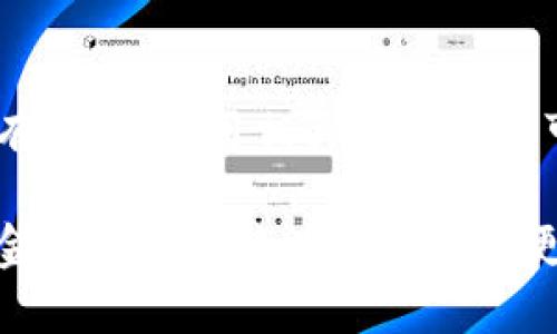 /加密货币钱包程序：安全、便捷的数字财富管理方案/

/guanjianci加密货币钱包, 数字资产, 安全存储, 便捷交易/guanjianci

### 加密货币的钱包程序简介

在如今这个数字化的时代，加密货币作为一种新兴的投资手段，越来越受到大众的青睐。在这个过程中，钱包程序的角色显得尤为重要。它不仅是存储和管理你数字资产的工具，更是确保你财富安全的防护长城。无论你是新手还是经验丰富的投资者，理解钱包程序的基本概念都将帮助你更好地进行数字资产的管理。

### 钱包程序的基本概念

加密货币钱包程序可以被视为一种软件，旨在存储和管理你的数字资产。它通过加密技术保持你的资产安全，并通过公钥和私钥的方式进行交易。公钥就像你的银行账号，可以与他人共享，而私钥则如同你的银行密码，绝对不能泄露给任何人。

钱包的种类繁多，主要分为热钱包和冷钱包。热钱包是指在线和互联网连接的钱包，便于快速交易，但安全性相对较低。冷钱包则是离线存储，虽然交易不够便利，但安全性能极高。根据自己的需求选择合适的钱包类型，是投资者在使用加密货币过程中必须谨慎考虑的。

### 钱包的安全性如何保障？

安全性是我们在选择加密货币钱包时最需要关注的因素之一。使用加密技术是基础，然而还需结合多种手段来提升安全性：

1. **双重验证**：选择支持双重认证的钱包程序，例如用验证码和密码同时验证，提高安全性。
   
2. **定期备份**：一定要定期对钱包进行备份，以防数据丢失。
   
3. **保持软件更新**：定期更新钱包程序，确保你使用的是最新版本，这样能够涵盖最新的安全修复和功能。

4. **使用冷钱包存储大额资产**：对于大额投资，建议使用冷钱包进行存储，这样可有效防止黑客攻击导致的资产损失。

### 钱包程序的使用体验

除了安全性，钱包程序的使用便捷性同样重要。你需要选择一个界面友好、操作简单的钱包程序。许多优秀的钱包应用提供了直观的界面和详细的指导，以帮助新手用户快速入门。

在选择钱包程序时，也要关注其支持的加密货币种类。如果你持有多种不同类型的加密货币，确保你的钱包程序支持这些币种的存储和交易能力。

### 加密货币钱包的类型

#### 热钱包

热钱包是在线的钱包，主要用于日常交易和支付，非常适合频繁交易的用户。比如，移动钱包和桌面钱包都属于热钱包。用户可以方便地进行交易，但需要注意的是，这类钱包常常需要时刻保持网络连接，因此在安全性方面相对薄弱。

#### 冷钱包

冷钱包则是完全离线的，能够有效杜绝黑客攻击风险。硬件钱包和纸质钱包都是冷钱包的常见形式。使用冷钱包进行资产存储时，不仅提供了更为安全的选择，还有助于长期投资，因为即使网络环境再恶劣，你的资产也不会受到威胁。

#### 钱包程序的选择

在当今市场上，有许多优秀的加密货币钱包供用户选择。不少知名品牌如Coinbase、Ledger、Trezor等，都提供了多种钱包解决方案。选择哪种钱包，除了考虑安全性和便捷性外，还要了解相应的交易费、支持的加密代币以及用户评价等因素。

### 使用加密货币钱包的小贴士

在你决定使用某个加密货币钱包之前，不妨参考以下小贴士：

1. **多向用户询问经验**：了解其他用户的评价，寻找口碑较好的钱包程序，避免使用不知名或者评价差的产品。

2. **在选择之前先试用**：许多钱包提供了更改设置或者试用期，可以先进行小额交易以测试其功能和安全性。

3. **教育自己**：多阅读关于加密货币和钱包的资料，了解风险和机遇，做出明智的投资决策。

### 相关问题探讨

#### 问题一：为什么投资加密货币钱包程序值得？

投资加密货币钱包程序是对未来数字经济趋势的前瞻性投资。在全球范围内，越来越多的企业和个人开始接受和使用加密货币作为交易工具，这一发展为加密货币钱包的需求创造了良好的市场环境。预见到未来的数字财富管理需要更加安全和便捷的工具，投资这类钱包程序无疑是赢得市场的策略之一。有效的资产管理工具不仅能让你对钱包进行安全控制，更能在市场波动中抢占先机。

#### 问题二：如何避免在使用加密货币钱包的过程中遇到常见问题？

在使用加密货币钱包的过程中，许多人常常准备用于保护和管理资产的方法。避免常见问题的关键是通过保持警惕和不断学习。当你首次接触加密货币钱包时，务必要了解钱包的所有功能、使用相关条款以及可能出现的问题。例如，备份你的钱包文件、确保私钥的安全、谨慎处理网络交易。定期关注相关新闻和动态，更新自己的知识储备，将帮助你在遇到问题时及时应对和解决。

以上便是关于加密货币钱包程序的详细介绍。随着加密货币不断发展，未来我们将见到更创新和多样化的资产管理工具，它们必将进一步便利人们的投资生活，而透明和安全的数字金融世界也将为人们带来更多的信任与可能性。