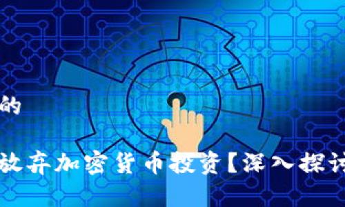 思考一个且的
新加坡是否放弃加密货币投资?深入探讨其金融未来