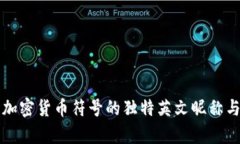 深入解析加密货币符号的