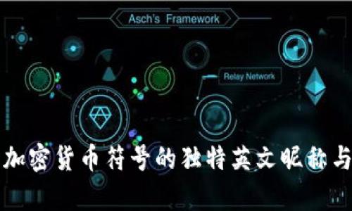 深入解析加密货币符号的独特英文昵称与文化背后