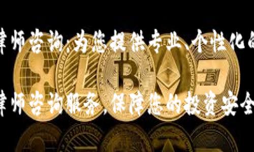 加密货币律师咨询：为您提供专业、个性化的法律建议

加密货币律师咨询服务，保障您的投资安全与合法性