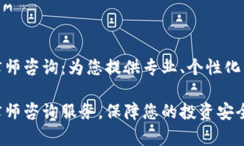 加密货币律师咨询:为您提供专业、个性化的法律建议
加密货币律师咨询服务,保障您的投资安全与合法性