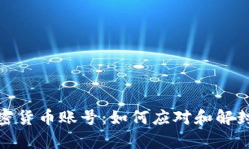 银行封禁加密货币账号：如何应对和解封的有效方法