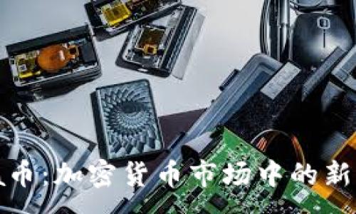 :

深入探讨Panda币：加密货币市场中的新星及其未来潜力