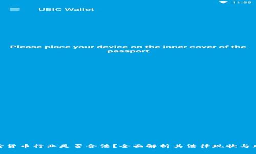 加密货币行业是否合法？全面解析其法律现状与风险