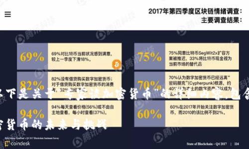 为了满足您的请求，以下是关于“专家谈加密货币”的详细内容，包含、关键词及相关问题。

深度解析：专家谈加密货币的未来与挑战