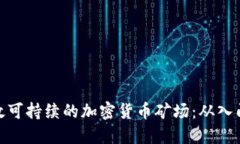 建立高效可持续的加密货