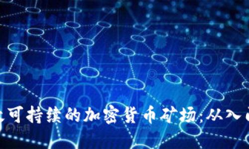 建立高效可持续的加密货币矿场：从入门到精通